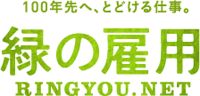 100年先へ、とどける仕事。 緑の雇用 RINGYOU.NET