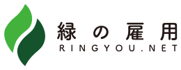 「緑の雇用」RINGYOU.NET