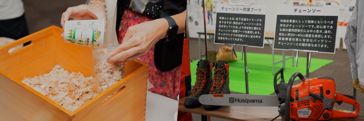 森林の仕事ガイダンス
