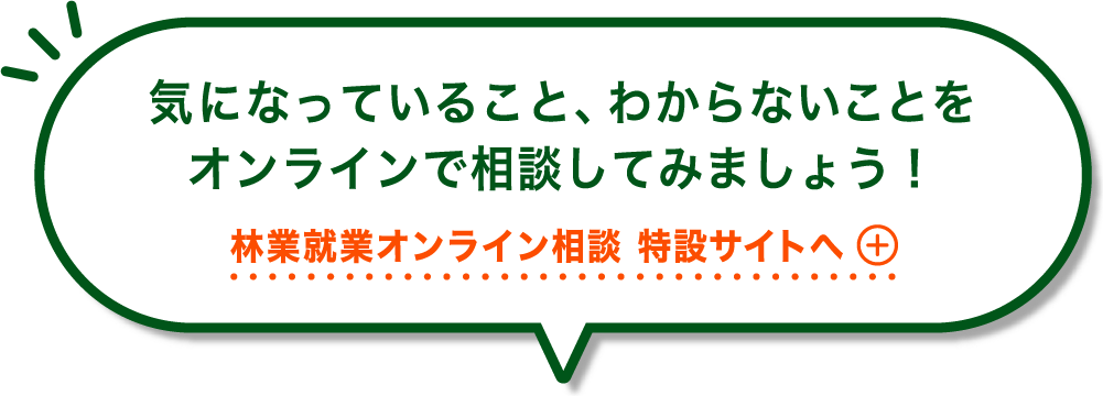 林業就業オンライン相談 特設サイトへ