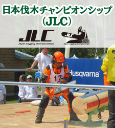 日本伐木チャンピオンシップ（JLC）