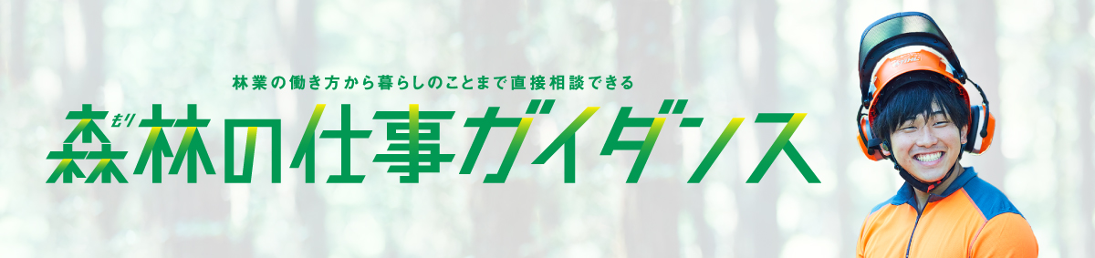 森林の仕事ガイダンスバナー