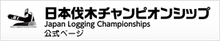 日本伐木チャンピオンシップ