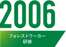 2006 フォレストワーカー研修