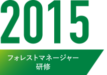 2015フォレストマネージャー研修