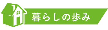 暮らしの歩み