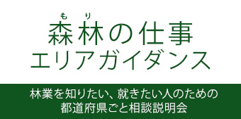 森林の仕事 エリアガイダンス 林業を知りたい、就きたい人のための都道府県ごと相談説明会