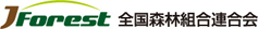 JForest 全国森林組合連合会