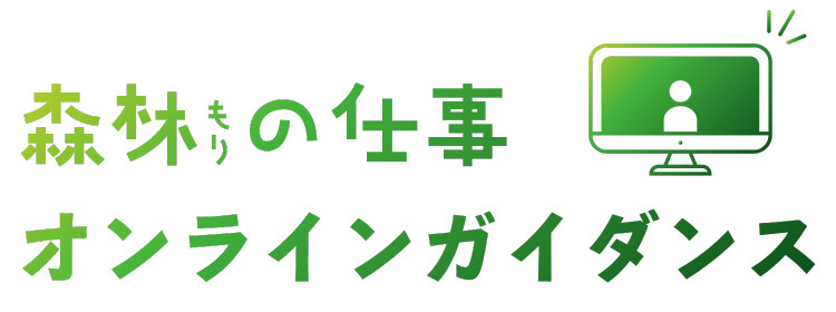 森林の仕事ガイダンス　特設サイト