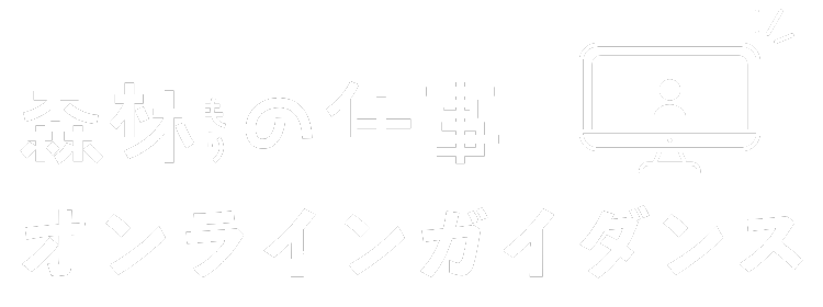 森林の仕事ガイダンス　特設サイト