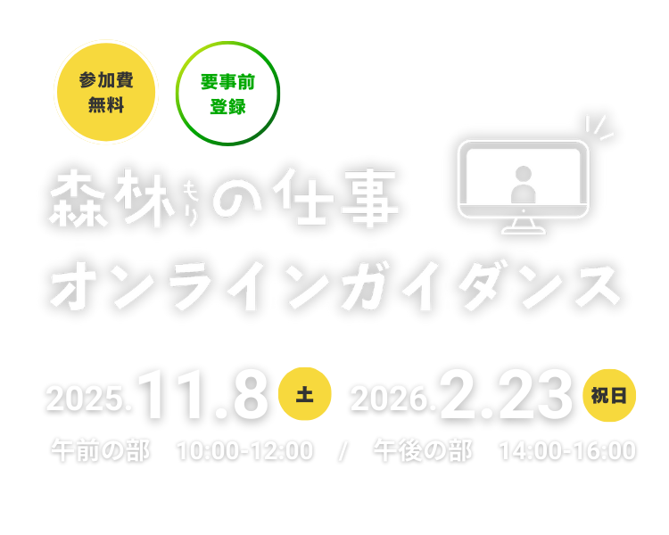 森林の仕事ガイダンス　特設サイト