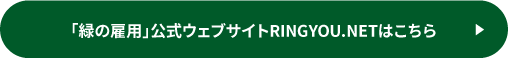 「緑の雇用」公式ウェブサイトRINGYOU.NETはこちら