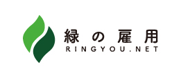 「緑の雇用」RINGYOU.NET