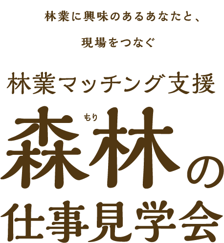 林業に興味のあるあなたと、現場をつなぐ林業マッチング支援 森林の仕事見学会