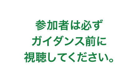 参加者は必ずガイダンス前に視聴してください。