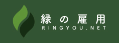 「緑の雇用」RINGYOUNET