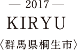 -2017- KIRYU〈群馬県桐生市〉