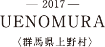 -2017- UENOMURA〈群馬県上野村〉