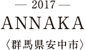 -2017- ANNAKA〈群馬県安中市〉