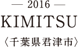 -2016- KIMITSU〈千葉県君津市〉